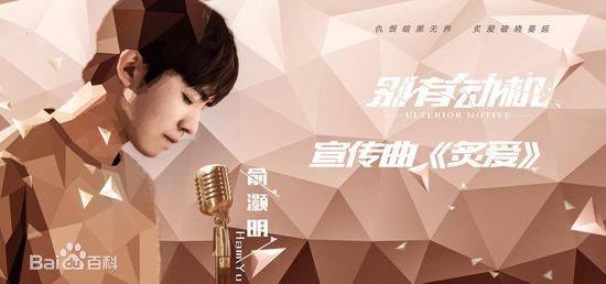 俞灏明(Ham) 音乐作品宣传照生活照相册