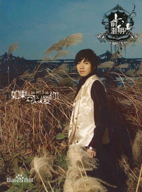 俞灏明(Ham) 音乐作品宣传照生活照相册