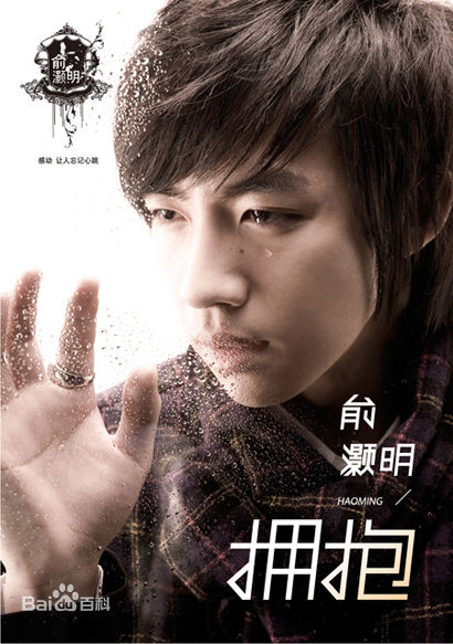 俞灏明(Ham) 音乐作品宣传照生活照相册