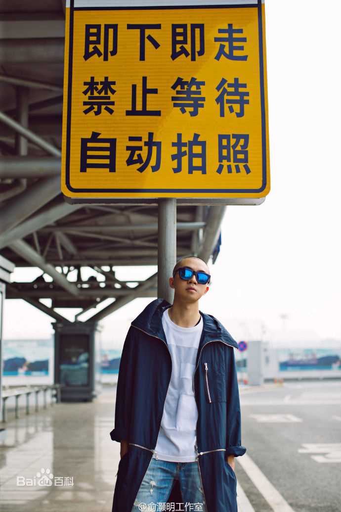 俞灏明(Ham)俞来俞好生活照