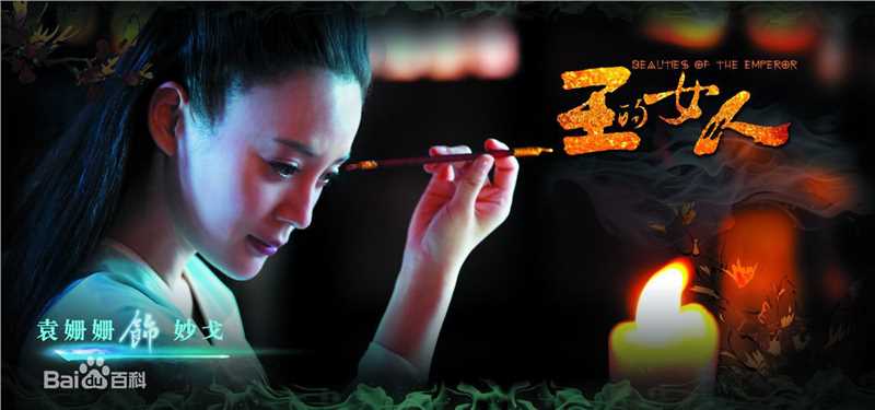 精选袁姗姗(Mabel Yuan)在《王的女人》虞姬中的图册