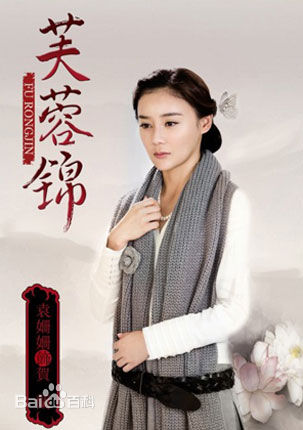 最新袁姗姗(Mabel Yuan)在《芙蓉锦》贺兰中的图集