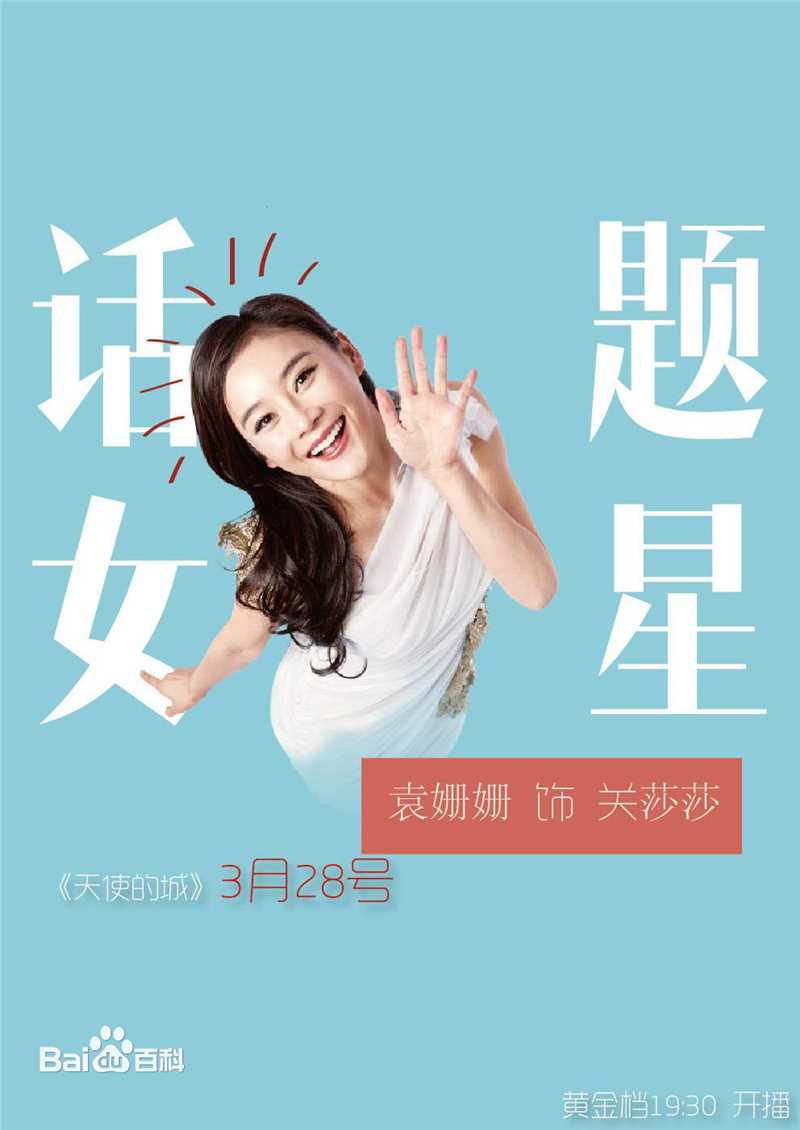 精选袁姗姗(Mabel Yuan)在《天使的城》中的图册