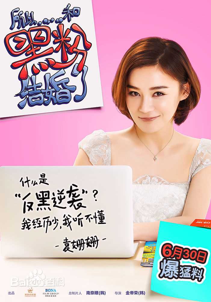 袁姗姗(Mabel Yuan)在《所以……和黑粉结婚了》中的