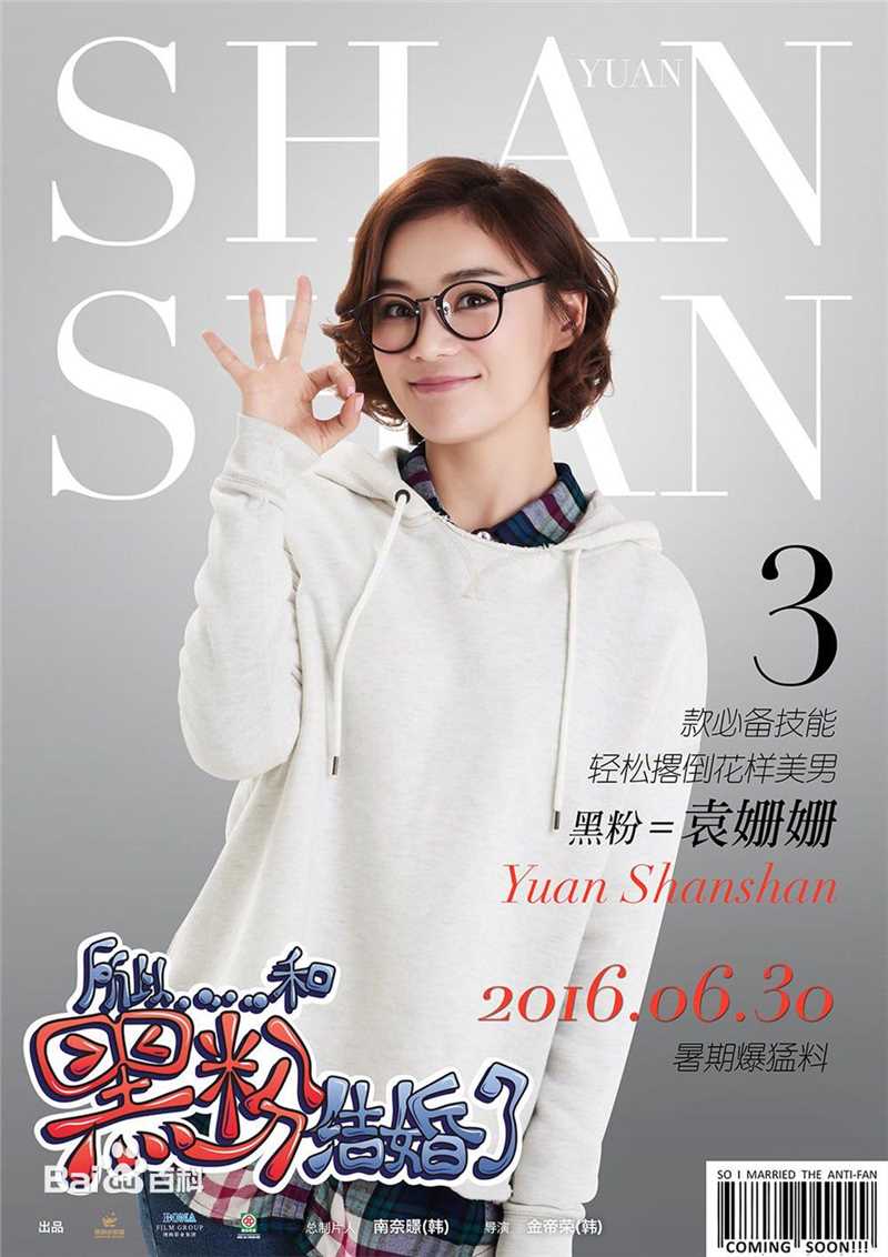 袁姗姗(Mabel Yuan)在《所以……和黑粉结婚了》中的