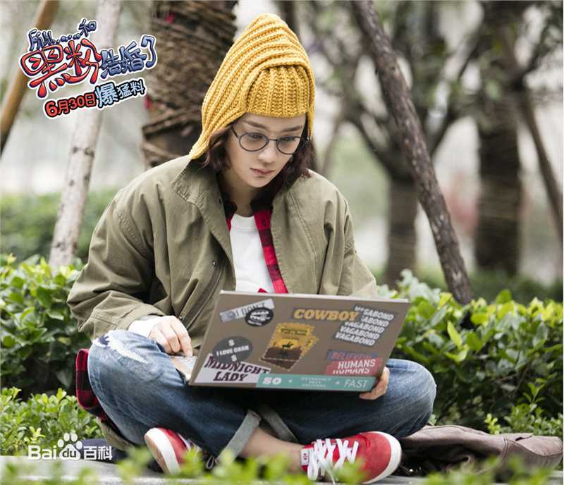 袁姗姗(Mabel Yuan)在《所以……和黑粉结婚了》中的