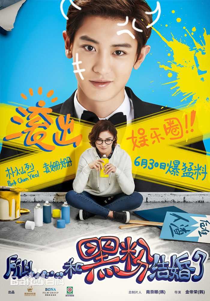 袁姗姗(Mabel Yuan)在《所以……和黑粉结婚了》中的