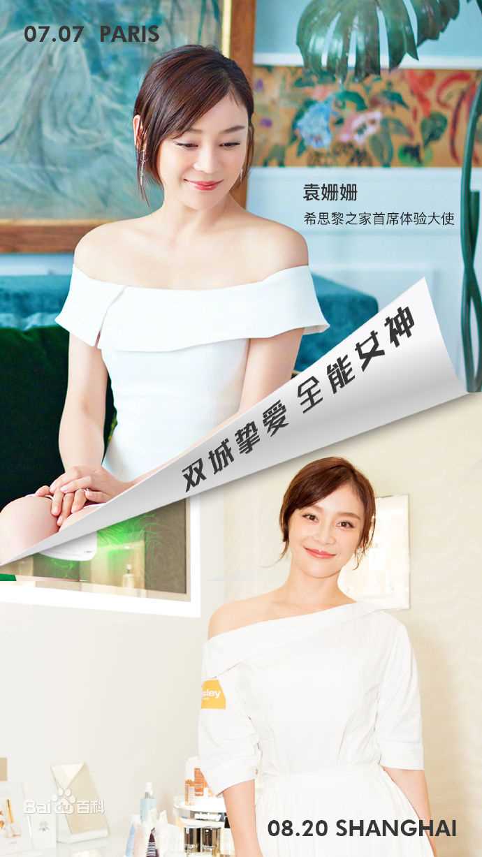 袁姗姗(Mabel Yuan)出席活动图册