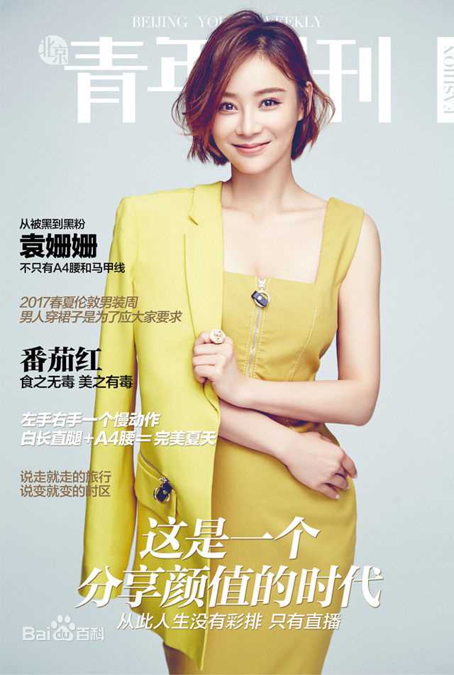 高清袁姗姗(Mabel Yuan)在《青年周刊》中的图集