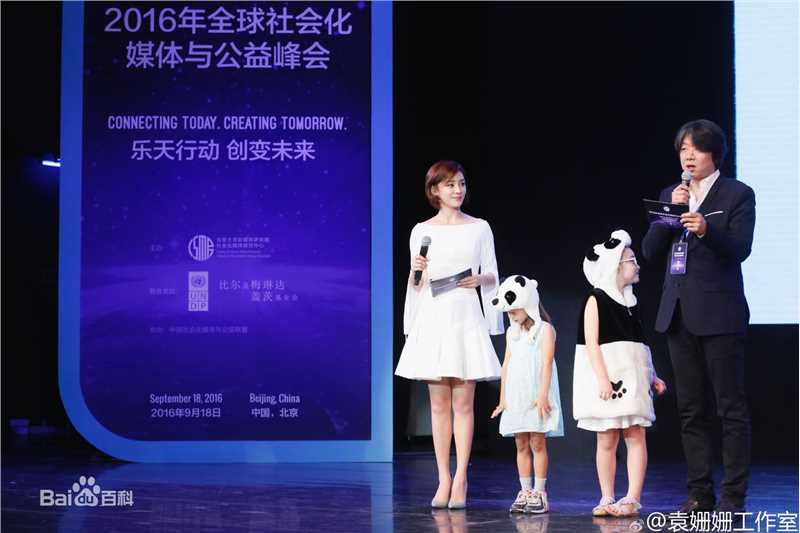 袁姗姗(Mabel Yuan)2016年全球社会化媒体与公益峰会图片图册