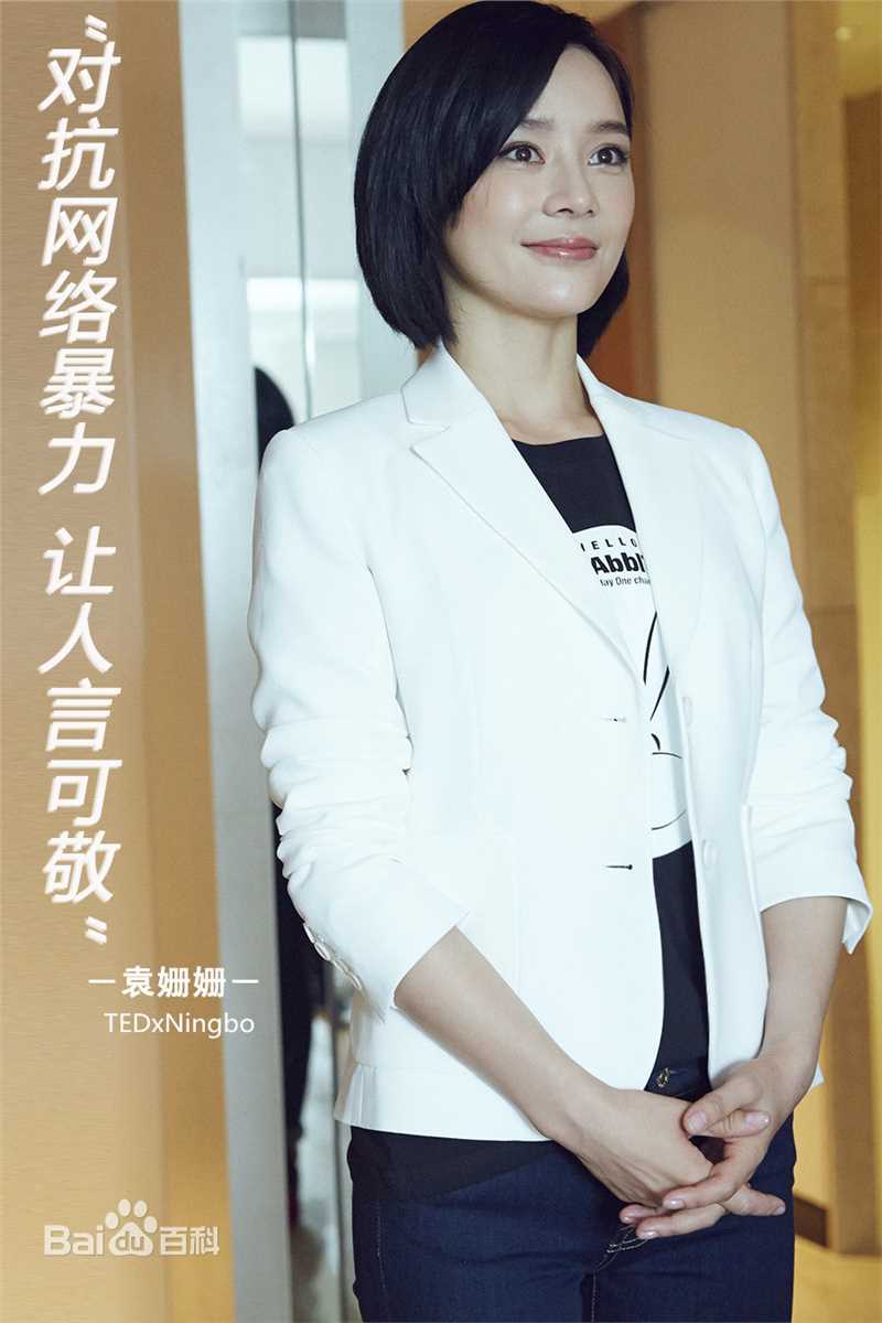 袁姗姗(Mabel Yuan)TEDx宁波演讲图片图册
