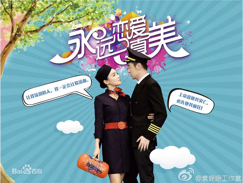 高清袁姗姗(Mabel Yuan)在《恋爱真美》饰徐梓琳中的图集