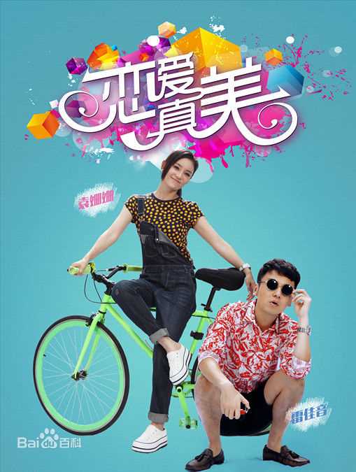 袁姗姗(Mabel Yuan)生活照