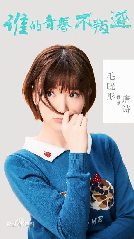 精选毛晓彤(Rachel Momo)在《谁的青春不叛逆》唐诗中的图册