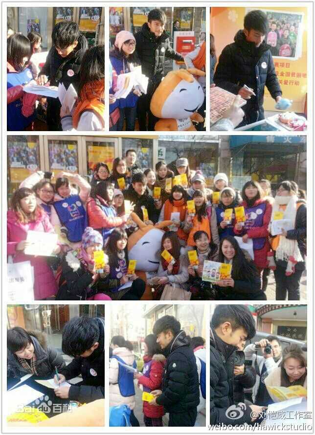 刘恺威(Hawick Lau，Lau Hoi Wai)参与公益慈善生活照相册