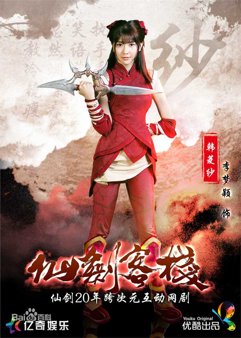 仙剑客栈剧集