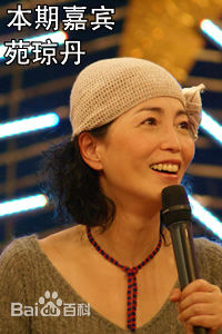 苑琼丹综艺活动