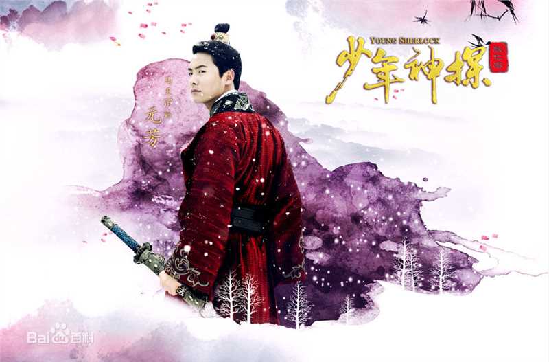 马天宇(Ray Ma)在2014年《少年神探狄仁杰》饰王元芳中的