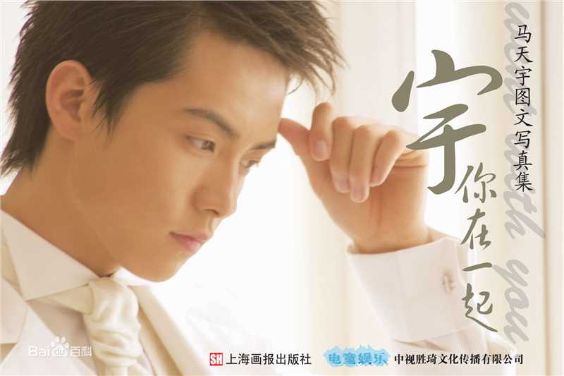 马天宇(Ray Ma)在《宇你在一起》中的
