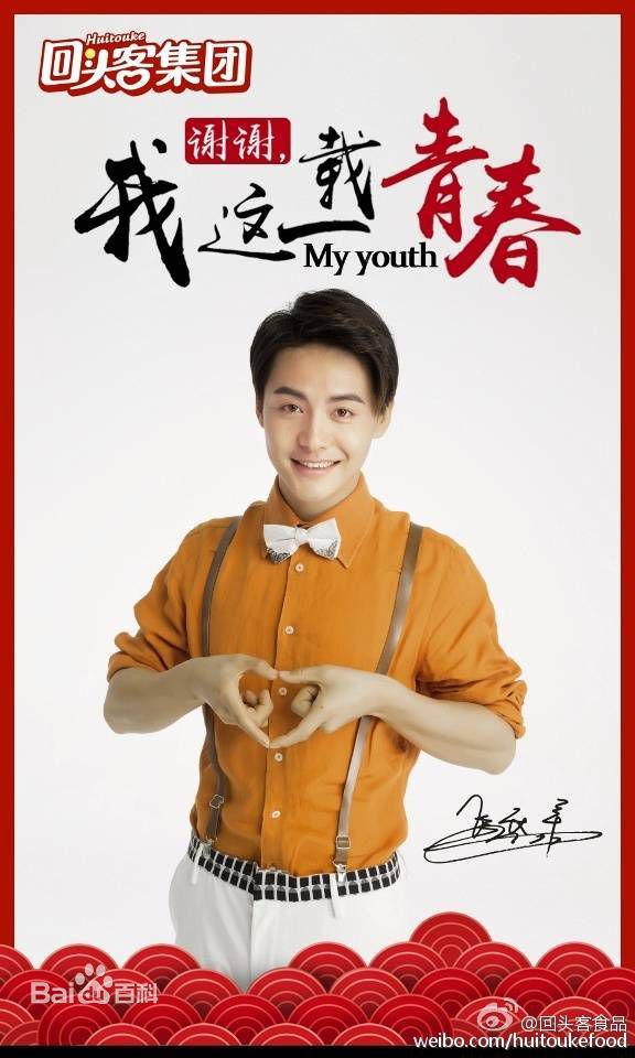 马天宇(Ray Ma)回头客辣大叔烤薯片代言前后照片