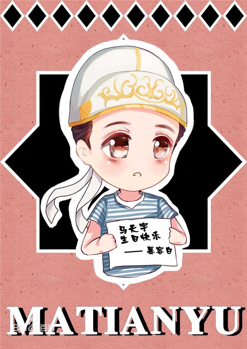 马天宇(Ray Ma)Q版漫画素颜照相册