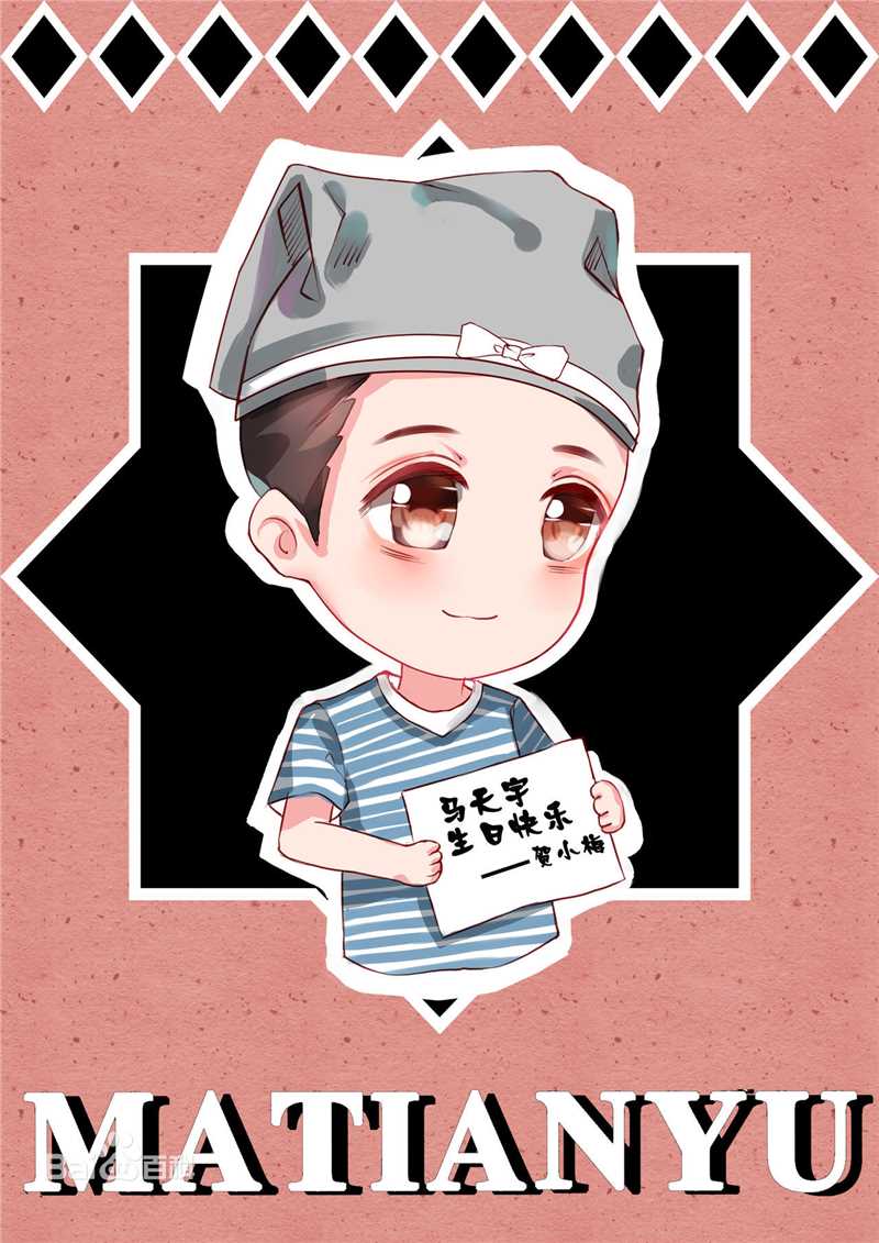 马天宇(Ray Ma)Q版漫画素颜照相册