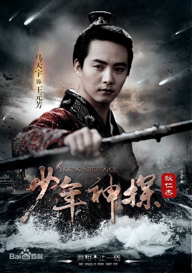 最优质马天宇(Ray Ma)在《少年神探狄仁杰》饰王元芳中的相册