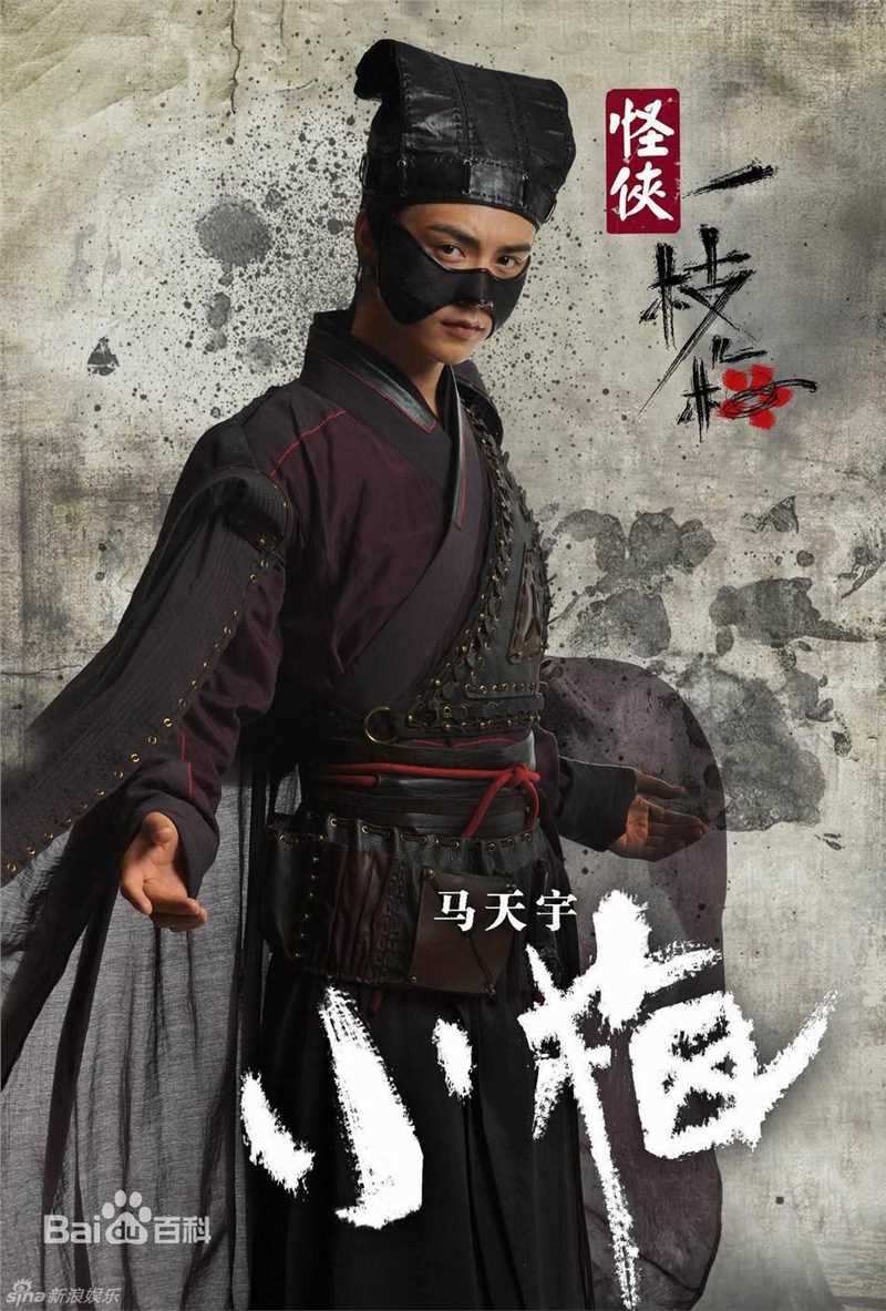 最新马天宇(Ray Ma)在《怪侠一枝梅》饰贺小梅中的壁纸