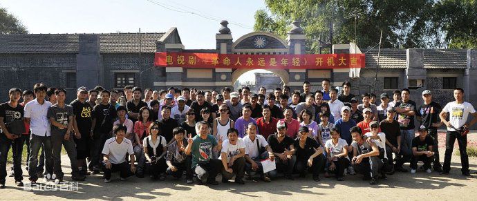 《革命人永远是年轻》