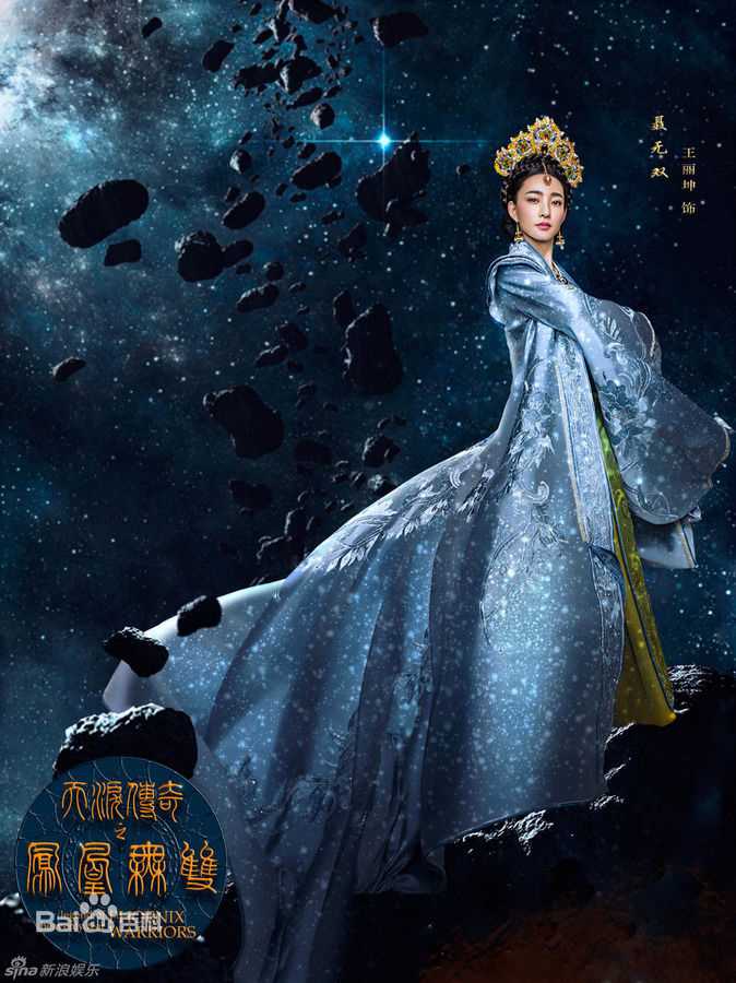 最优质王丽坤(Claudia)在《天泪传奇之凤凰无双》中的相册