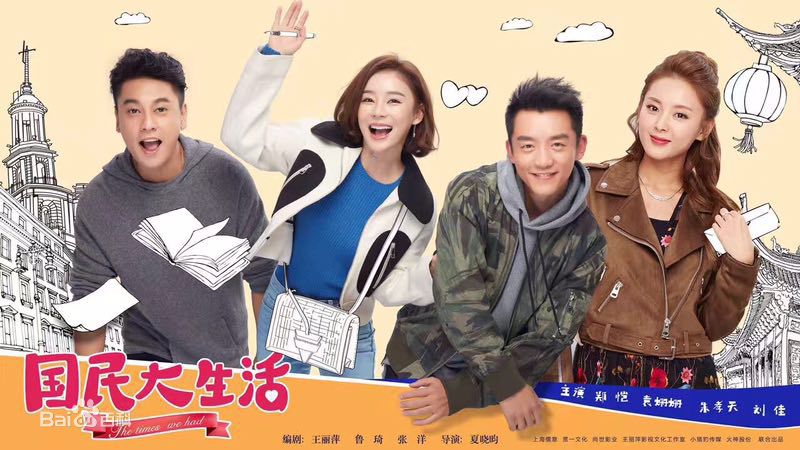 马丝丝国民大生活剧照