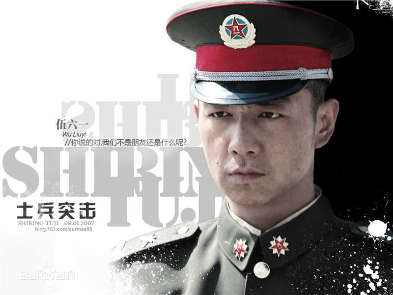 邢佳栋出演电视剧《士兵突击》饰演伍六一
