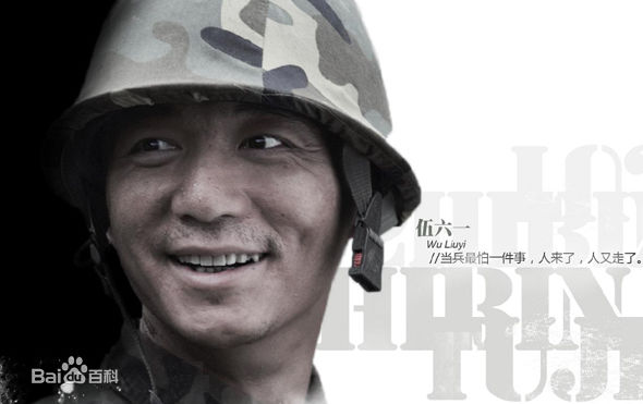 邢佳栋出演电视剧《士兵突击》饰演伍六一