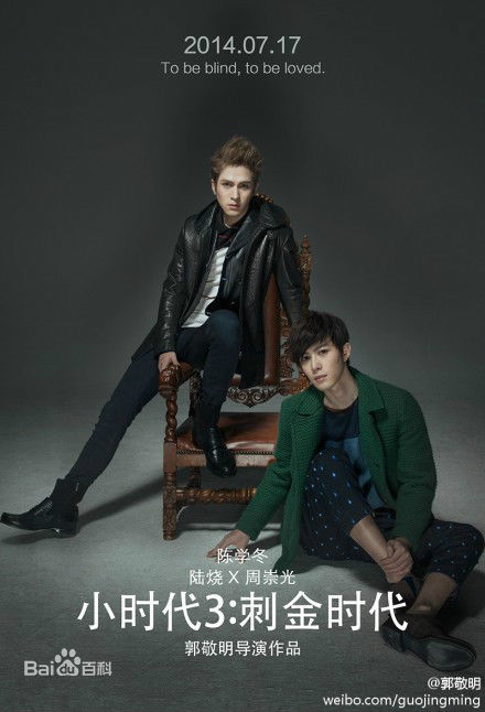 精选陈学冬(Cheney Chen)在《小时代3刺金时代》饰周崇光中的图册