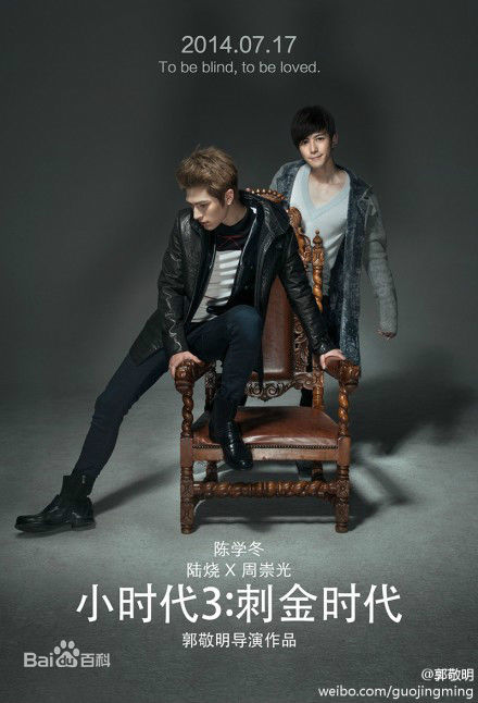 精选陈学冬(Cheney Chen)在《小时代3刺金时代》饰周崇光中的图册