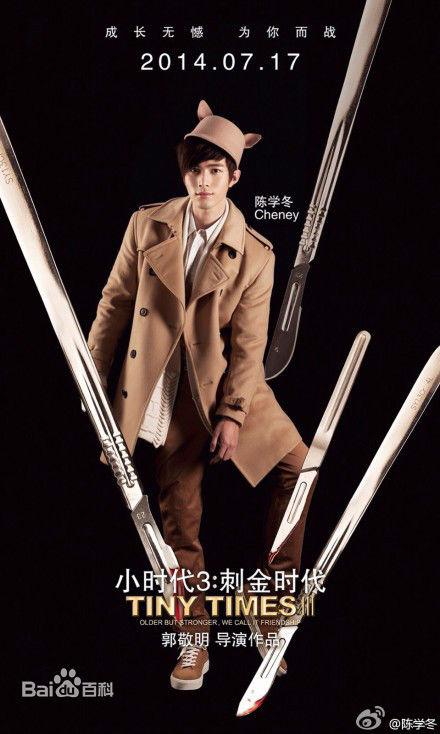 精选陈学冬(Cheney Chen)在《小时代3刺金时代》饰周崇光中的图册