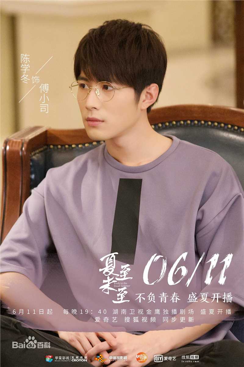 最优质陈学冬(Cheney Chen)在《夏至未至》饰傅小司中的相册