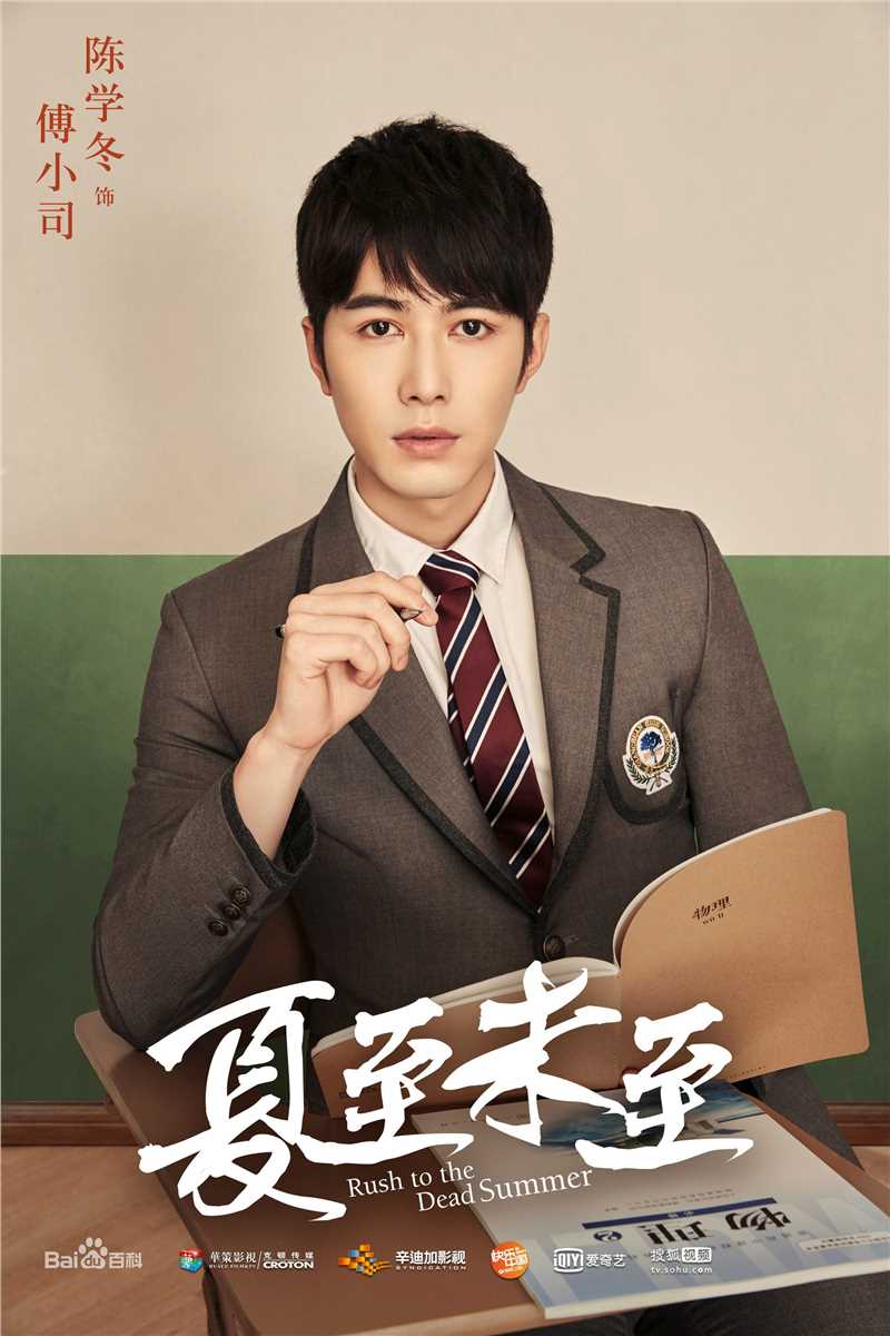 最优质陈学冬(Cheney Chen)在《夏至未至》饰傅小司中的相册