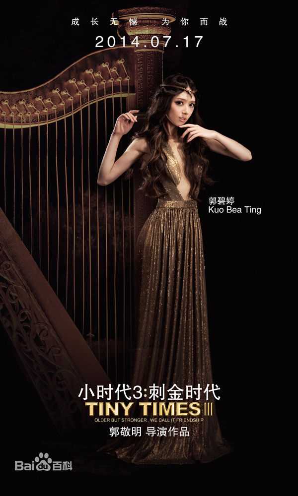 郭碧婷(Bea Hayden)角色海报