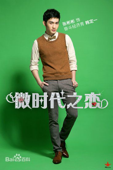 张彬彬(Vin)在《微时代》饰演韩定一中的