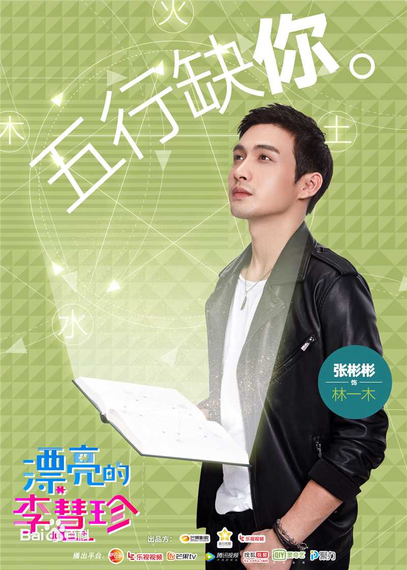 最新张彬彬(Vin)在《漂亮的李慧珍》林一木中的壁纸