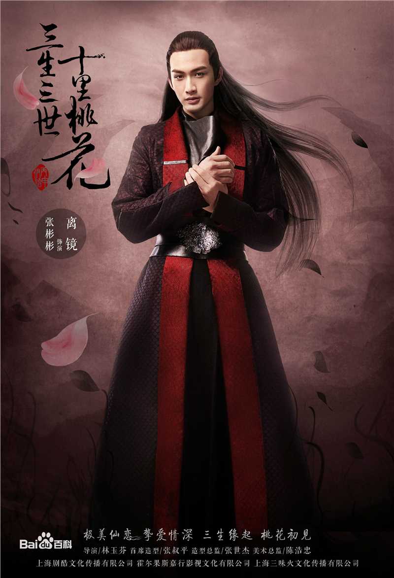 张彬彬(Vin)在《三生三世十里桃花》饰演离镜中的