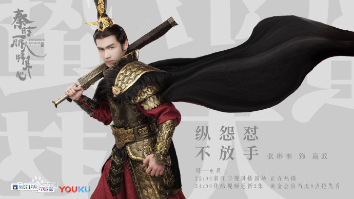 张彬彬(Vin)在《秦时丽人明月心》嬴政中的