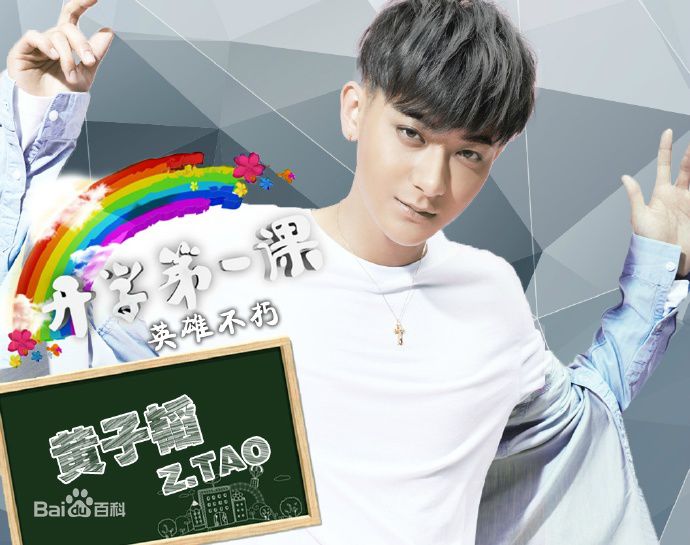 黄子韬(Z.TAO、 、タオ) 公益素颜照相册