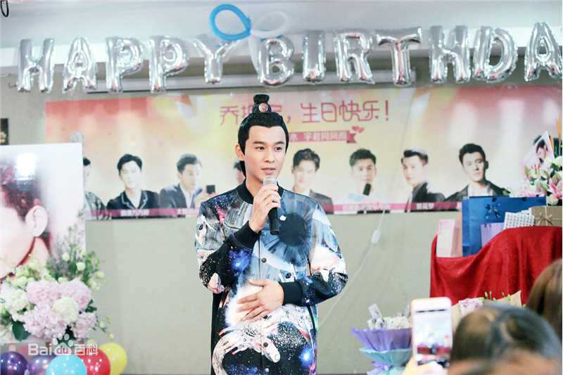 乔振宇(Qiao Zhenyu)161101蔓蔓青萝横店生日会素颜照相册