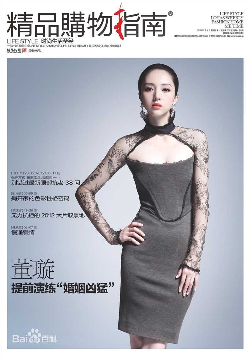 精选董璇(Dong Xuan)在《精品购物指南》中的图册