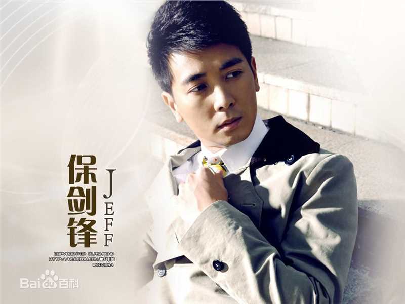 高清保剑锋(Jeff Bao)精彩图册