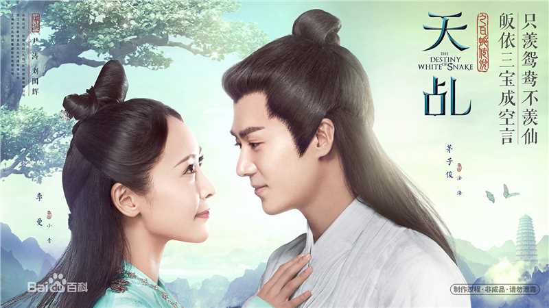 电视剧《天乩之白蛇传说》剧照
