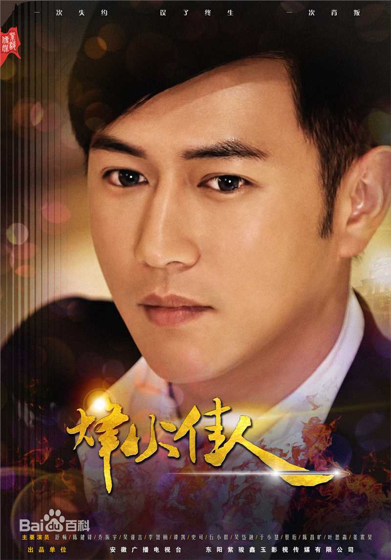 最新陈键锋(Sammul Chan)在《烽火佳人》饰演杜允唐中的壁纸