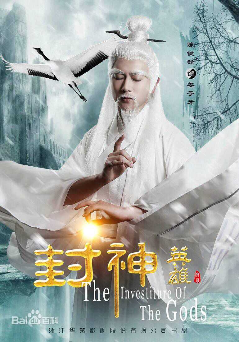 精选陈键锋(Sammul Chan)在《封神英雄榜》饰演姜子牙中的图册